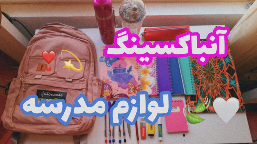 آنباکسینگ لوازم مدرسه!!