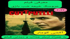 معرفی فیلم سینمایی عروسک خیمه...