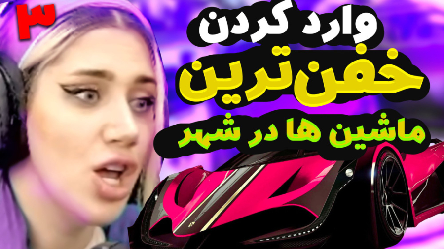 خفن ترین ماشین هارو آوردیم تو...