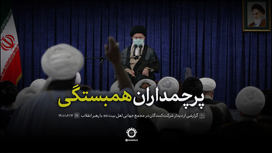 گزارش خبری | پرچمداران همبستگی