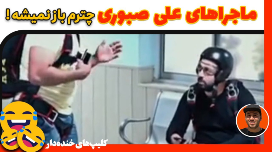 کلیپ خنده دار ایرانی  طنز  حوا...