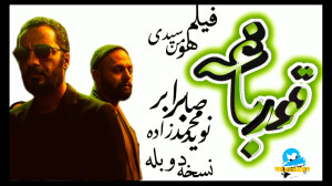 دوبله سکانسی از سریال قورباقه