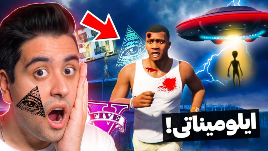 توی جی تی ای عضو ایلومیناتی شد...