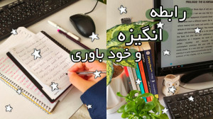 رابطه انگیزه و خود باوری !