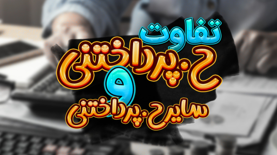 تفاوت حسابهای پرداختنی با سایر...