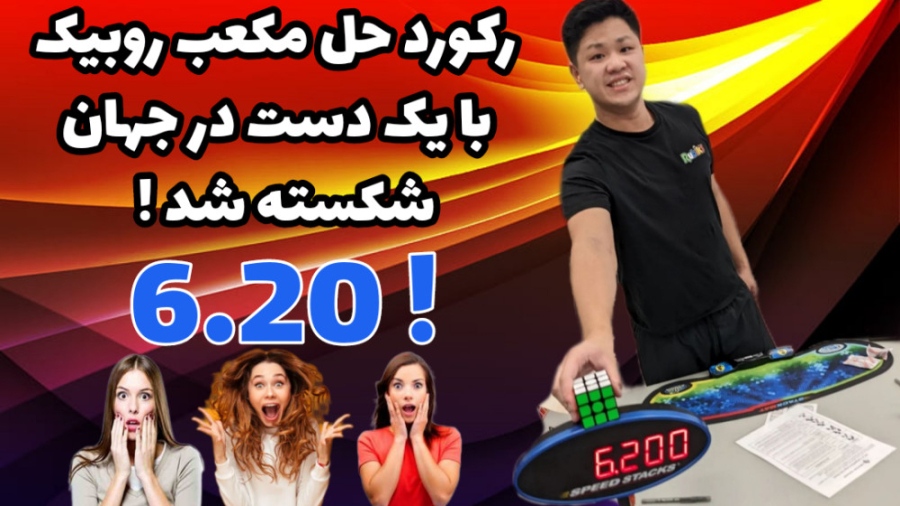 رکورد جهانی حل روبیک با یک دست...