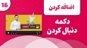 آموزش اضافه کردن دکمه دنبال کر...