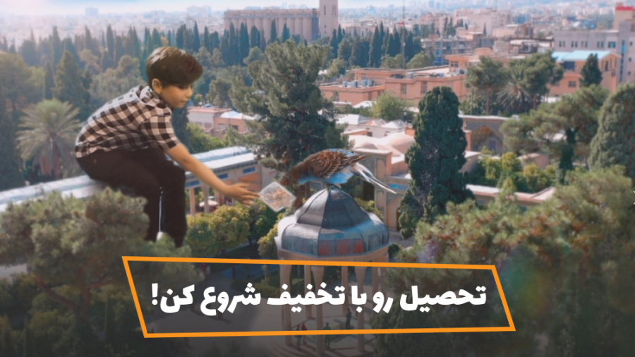 تحصیل رو با تخفیف شروع کن!