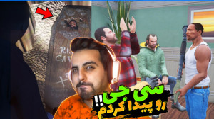 قبر سی جی رو پیدا کردم و رفتم...