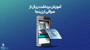 آموزش برداشت ریال از صرافی ارز...