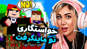 خواستگاری خنده دار در ماینکرفت...