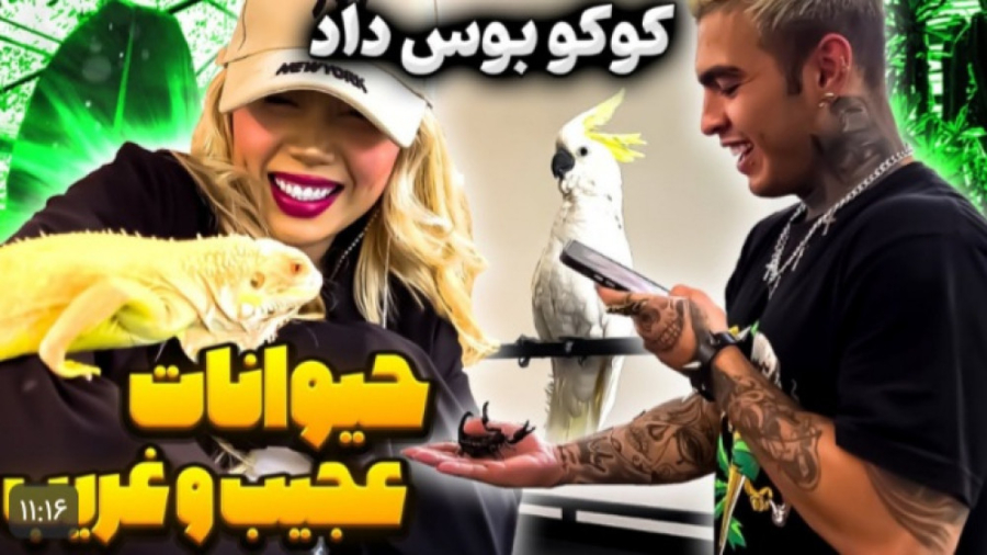 ولاگ آرزو صادقی  با امید  حیوا...