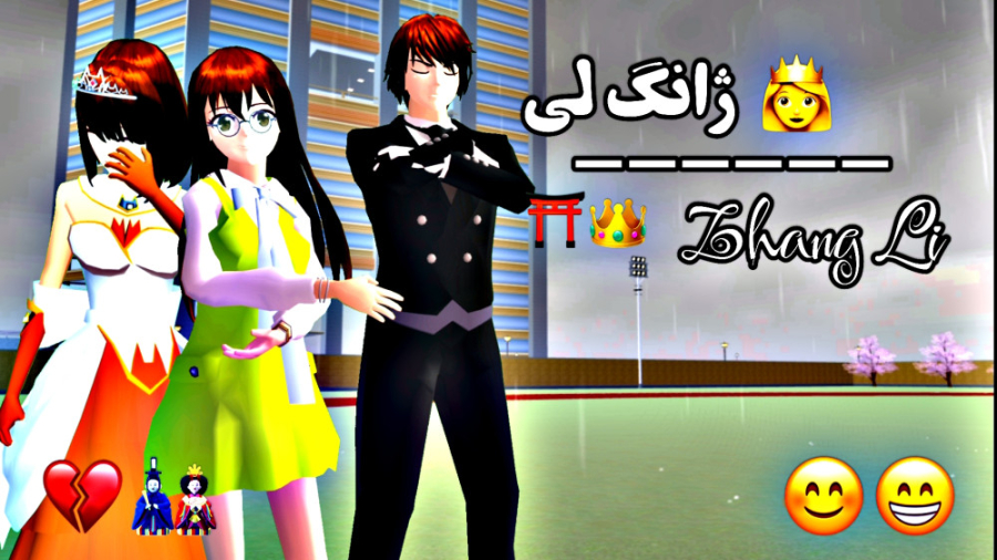 ساکورا اسکول: سریال ژانگ لی قس...