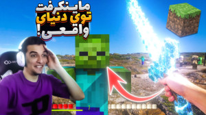 ماینکرافت در دنیای واقعی!!!زام...