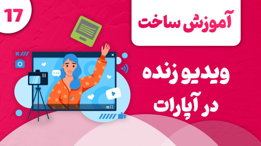 آموزش ساخت پخش زنده آپارات در...