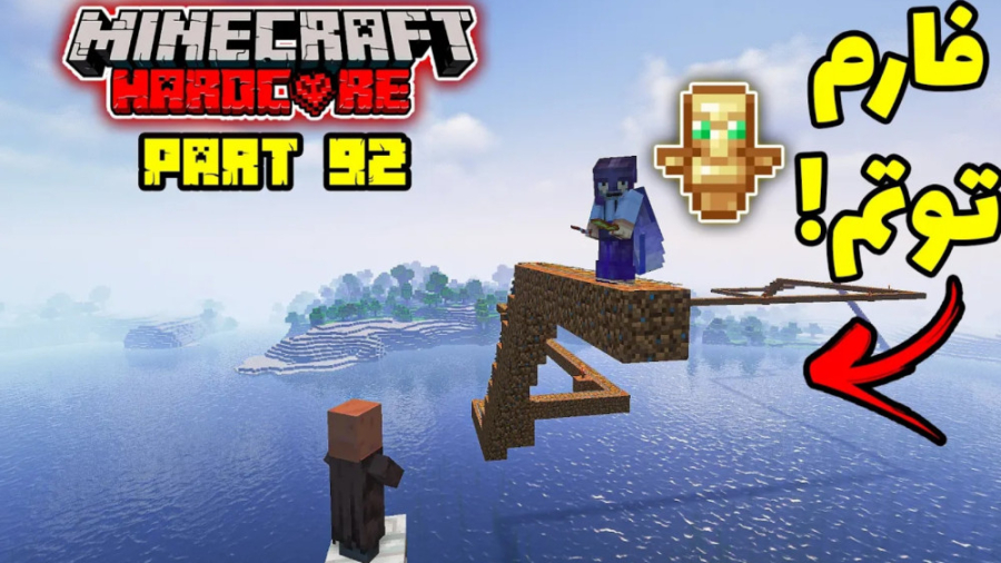 سخت ترین و خطرناک ترین فارم ما...