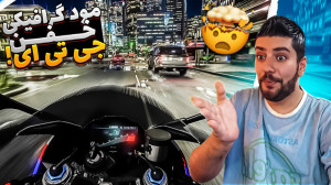 این مود جی تی وی هست یا فیلم س...