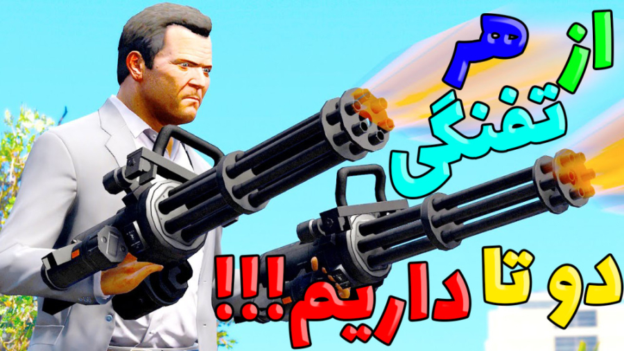 جی تی ای اما از هر تفنگی دوتا...