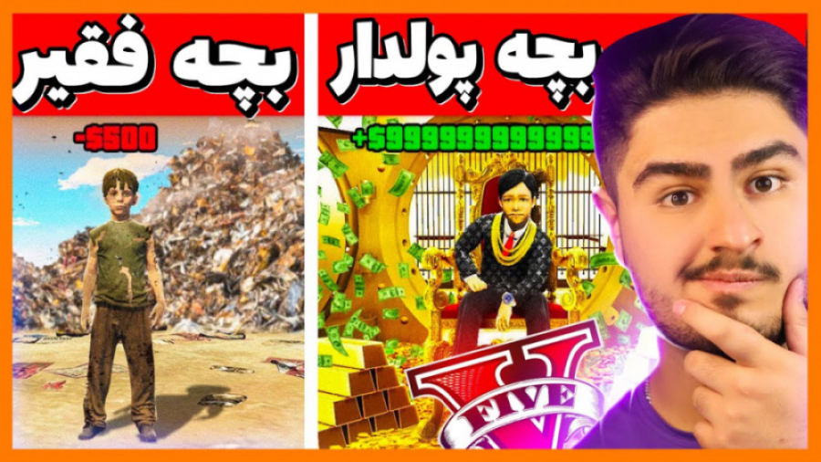 چالش پولدار و فقیر در GTA V .....