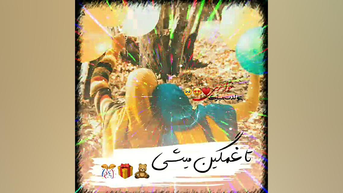 کلیپ برای تولد خواهر