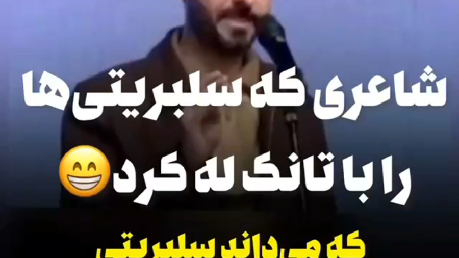 طنز ،که می داند سلبریتی چطورآم...