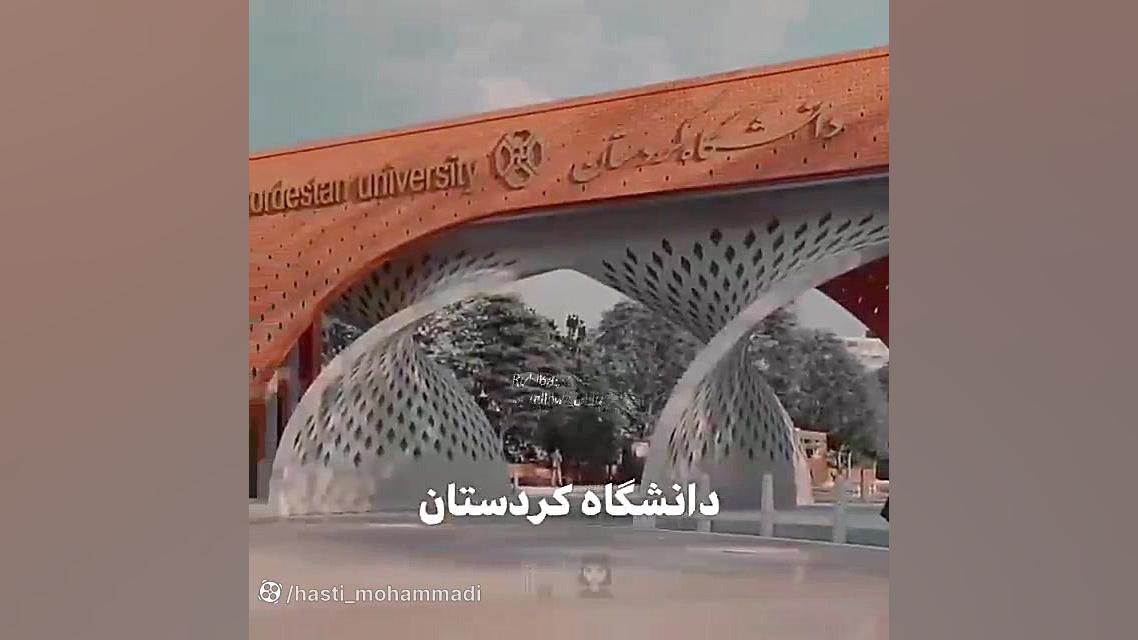 استوری زیبا:: زیبا ترین دانشگا...