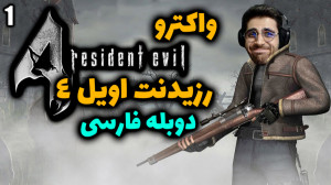 پارت 1 واکترو Resident Evil 4...