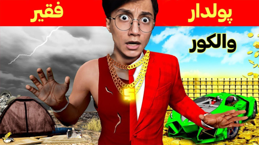 چالش از فقیر به پولدار شدن در...