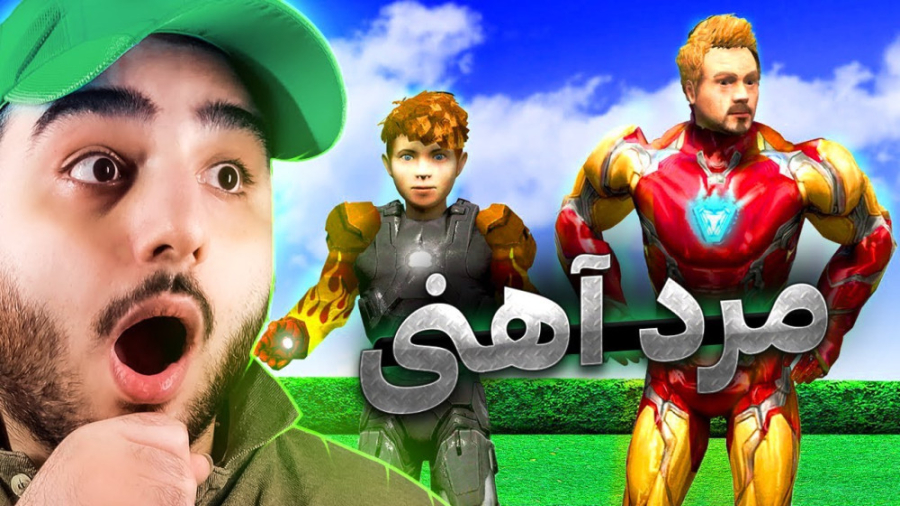 چالش تبدیل شدن به پسر مرد آهنی...