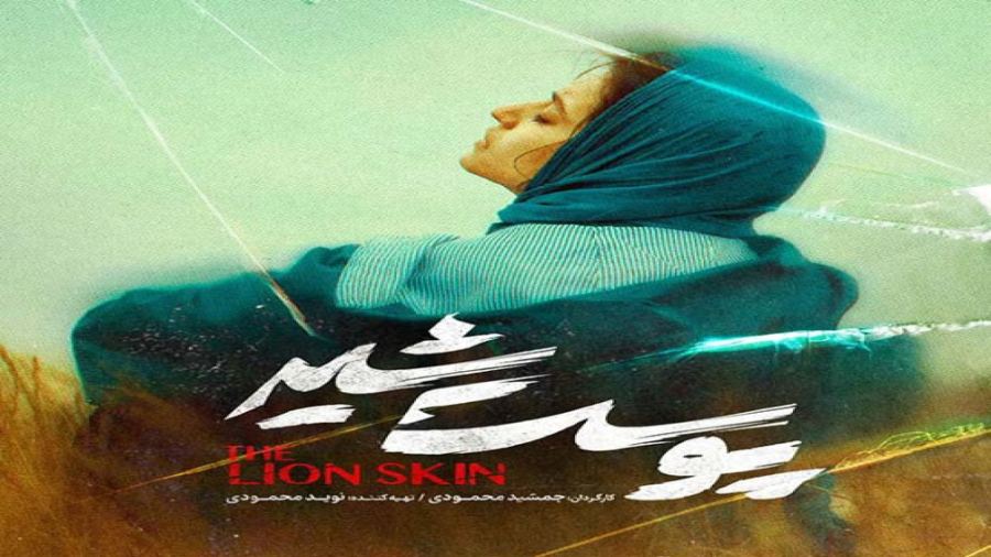 معرفی و تریلر سریال پوست شیر زمان114ثانیه