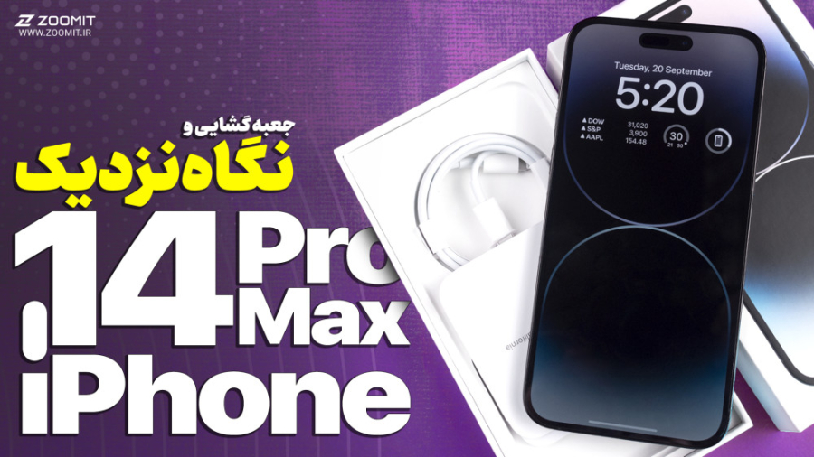 آنباکس و نگاه نزدیک آیفون ۱۴ پ...