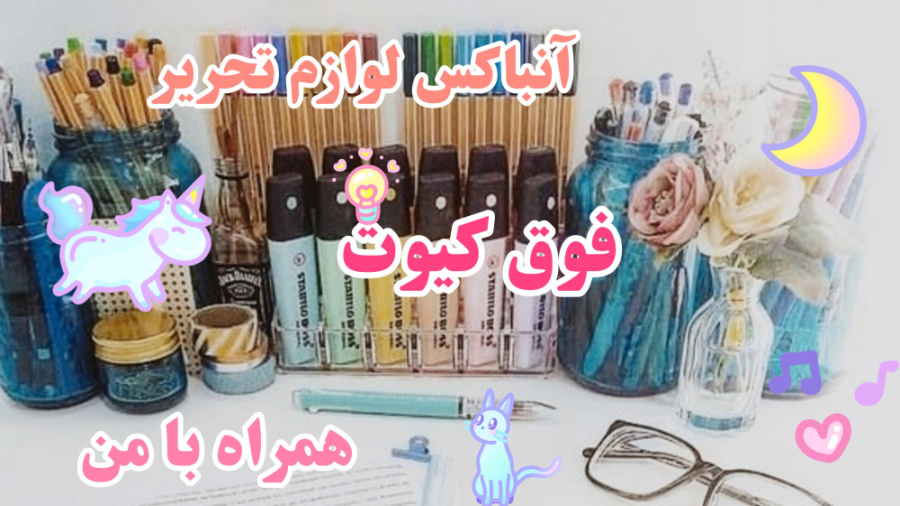 آنباکس لوازم تحریر کیوت ⁦(｡・...