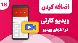آموزش اضافه کردن ویدیو کارتی ر...