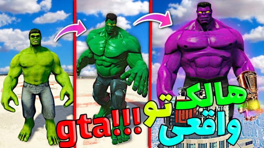 هالک واقعی تو جی تی ای؟!!! انف...