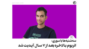 سه‌شنبه‌ها با سوری:...