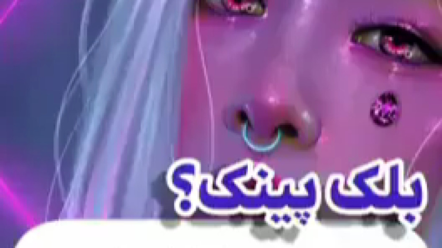 کلیپ بلک پینک؟ بلک پینک از نظر...