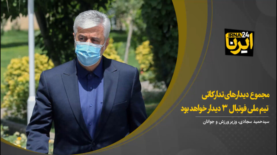 سجادی: مجموع دیدارهای تدارکاتی...