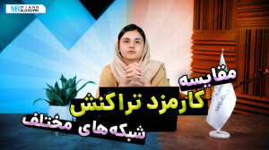 کارمزد تراکنش در شبکه های کریپ...