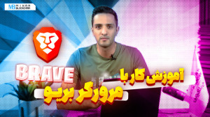 آموزش کار با مرورگر بریو و مزا...