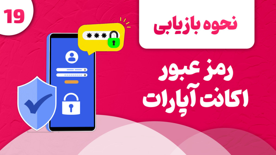 آموزش بازیابی رمز عبور فراموش...