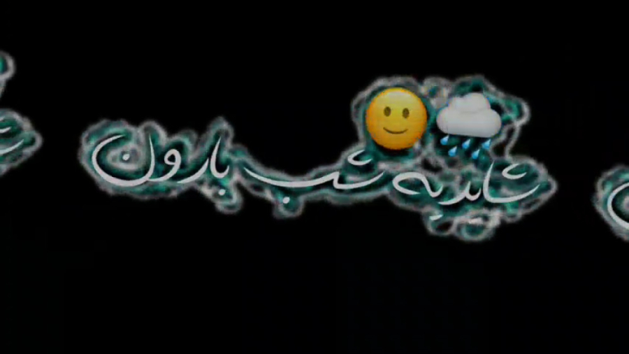  ایمووی اهنگ شاید یک شب بارون...