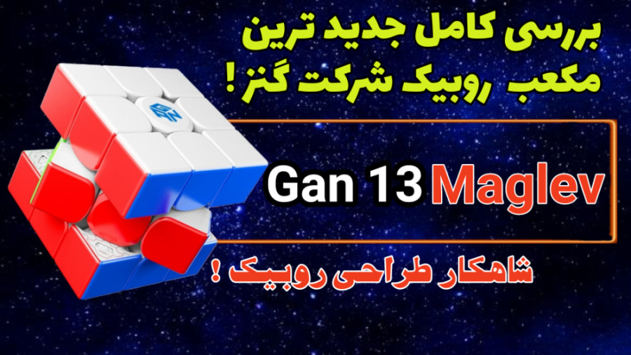 بررسی کامل روبیک Gan 13 Maglev...