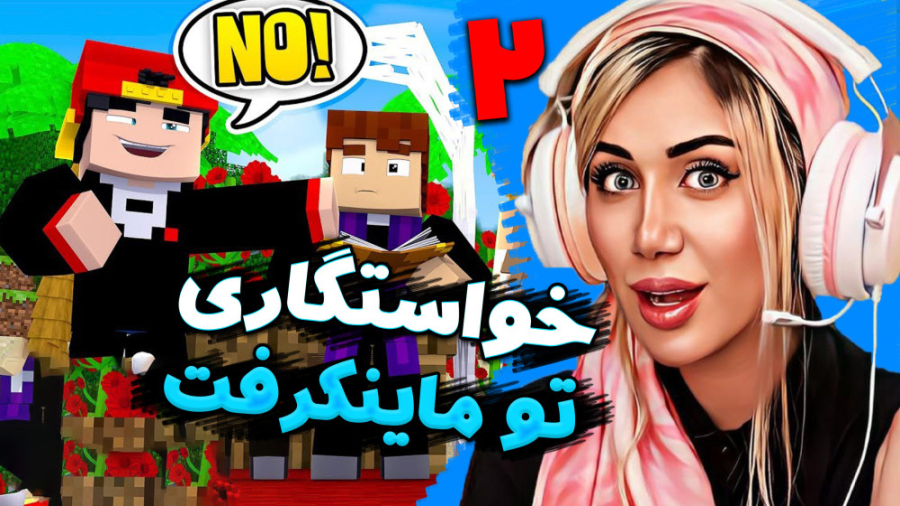 خواستگاری خنده دار در ماینکرفت...