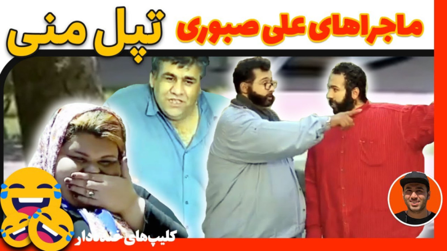 کلیپ خنده دار ایرانی | طنز | ت...