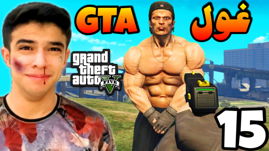 سرقت بزرگ (15) | غول جی تی ای رو پیدا کردم !! | GTA V
