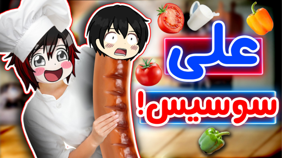 علی رو پختم!  Cooking Simulato...