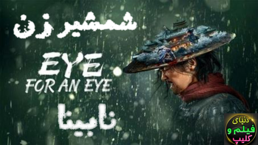 فیلم چینی شمشیر زن نابینا  Blind Sword 2022 دوبله فارسی زمان4418ثانیه
