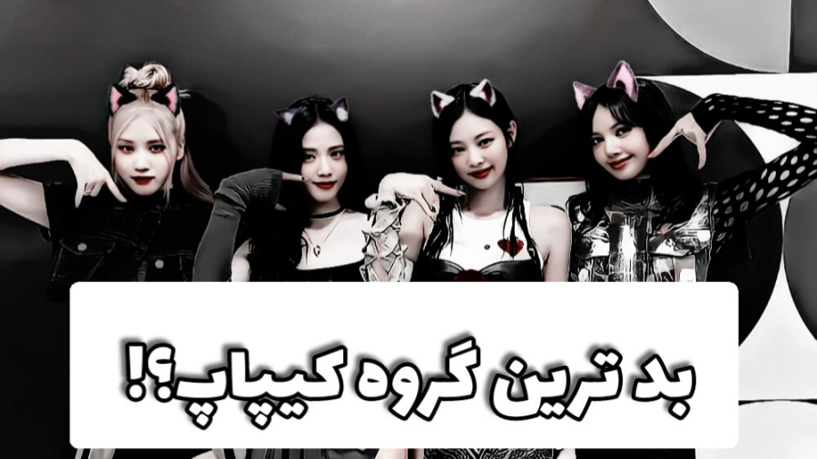 بلک پینک بدترین گروهه؟ بلک پین...