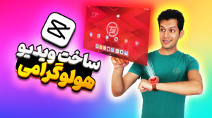 ساخت ویدیو هولوگرامی با برنامه...