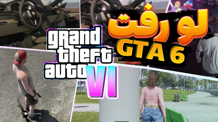 بلاخره GTA6  جی تی ای 6 !!! وی...